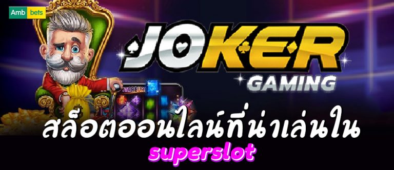 joker gaming-สล็อตออนไลน์น่าเล่นใน superslot