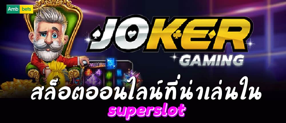 JOKER GAMING สล็อตออนไลน์ น่าเล่นใน SUPERSLOT