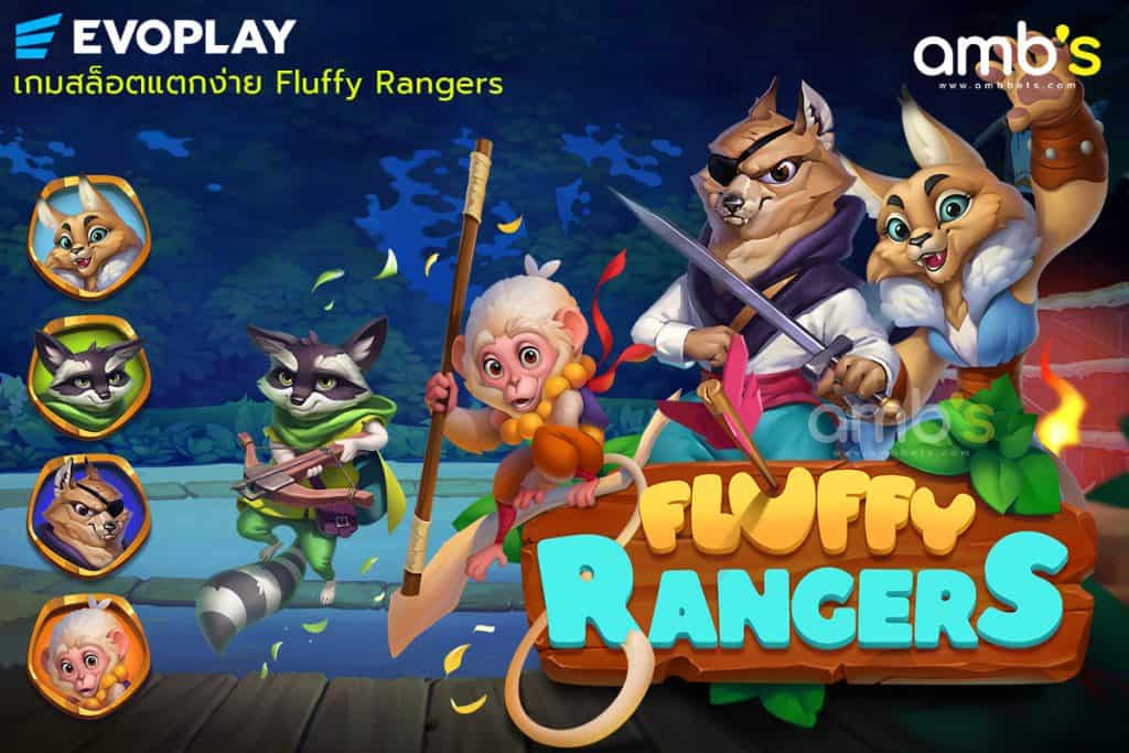 Evoplay ค่ายเกมสล็อตแนวใหม่ Fluffy Rangers