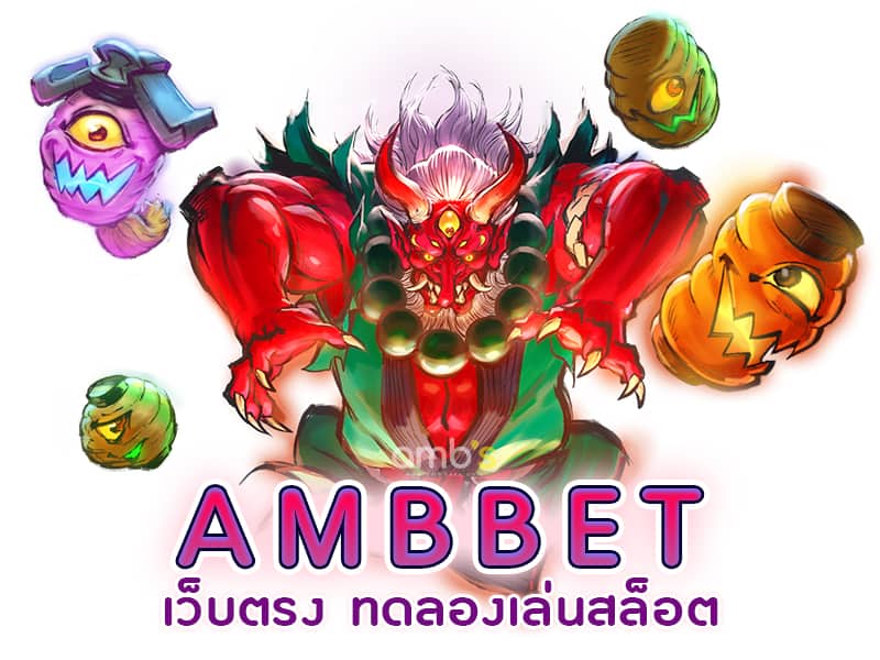 AMBBET เว็บตรง ทดลองเล่นสล็อต PG SLOT มากกว่า 100 เกม