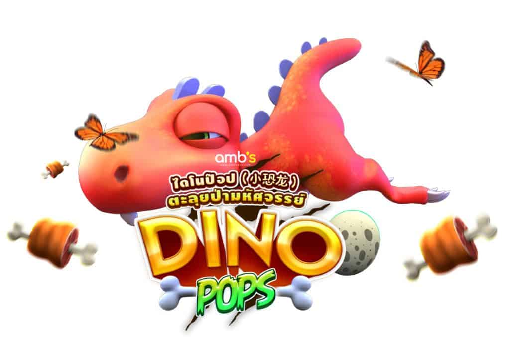 เกมสล็อต Dino Pop สล็อตไดโนป๊อป