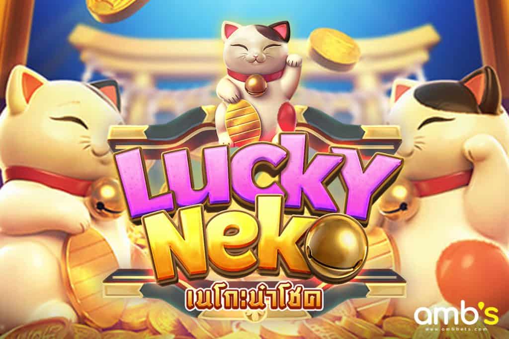 Lucky Neko เกมสล็อตนำโชคที่มาพร้อมความน่ารัก