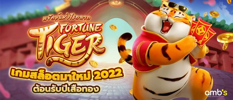 Fortune Tiger เกมสล็อตมาใหม่ 2022 ต้อนรับปีเสือทอง