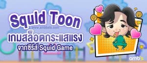 Squid Toon เกมสล็อตกระแสแรงจากซีรีส์ Squid Game