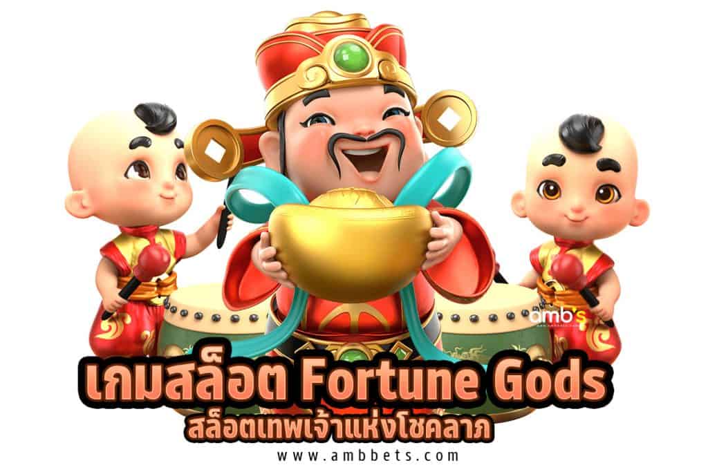 วิธีขอพรสิ่งศักดิ์สิทธิ์ เล่นเกมสล็อต Fortune Gods 