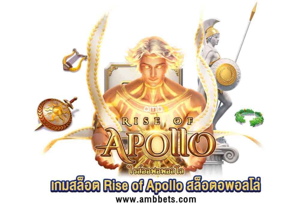 เกมสล็อต Rise of Apollo สล็อตอพอลโล่