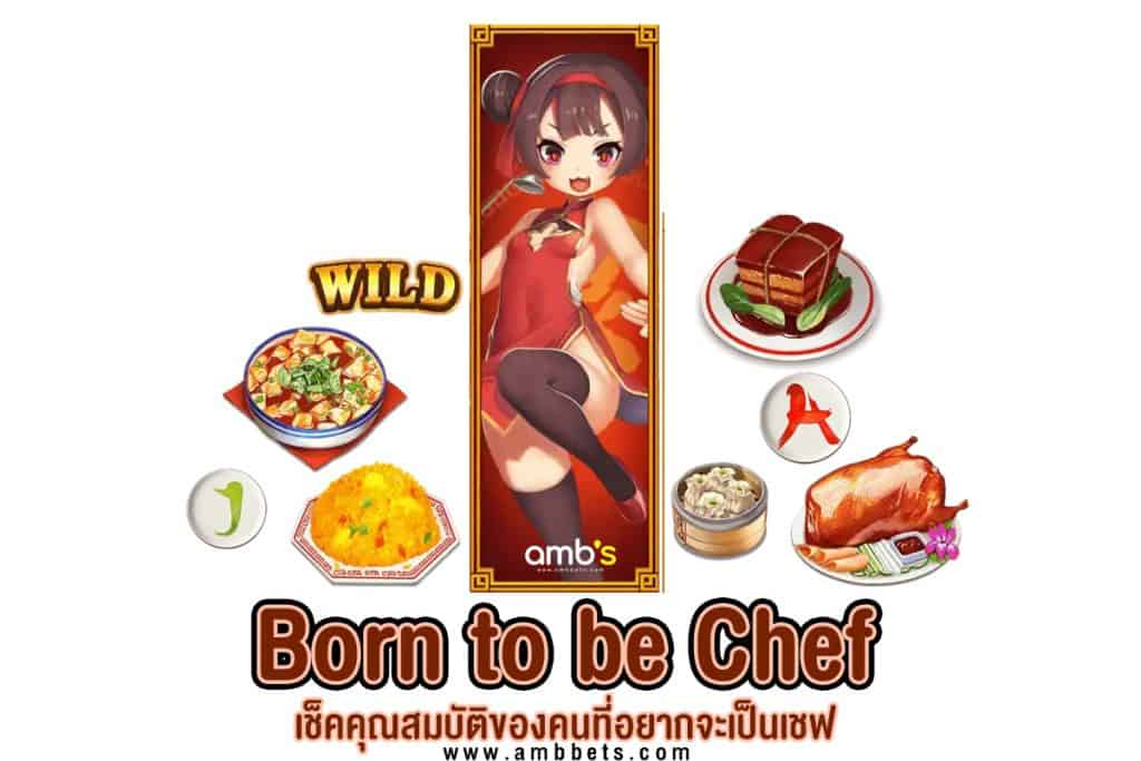 Born to be Chef เช็คคุณสมบัติของคนที่อยากจะเป็นเชฟ