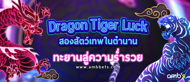 Dragon Tiger Luck สองสัตว์เทพในตำนาน ทะยานสู่ความร่ำรวย