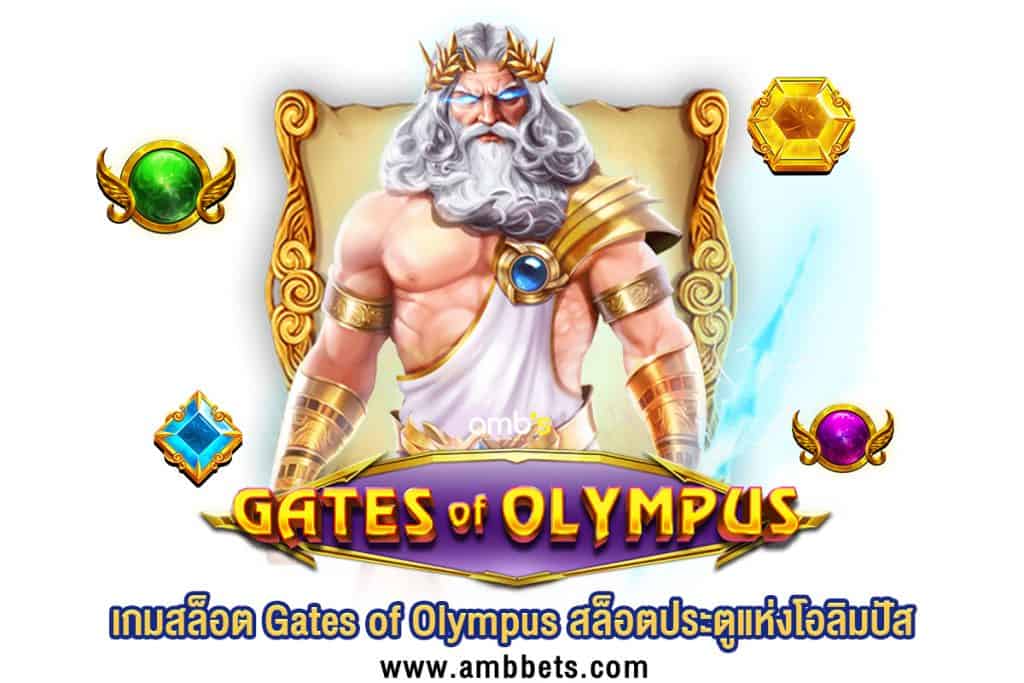 รวยไวด้วยเกมสล็อต Gates of Olympus สล็อตประตูแห่งโอลิมปัส