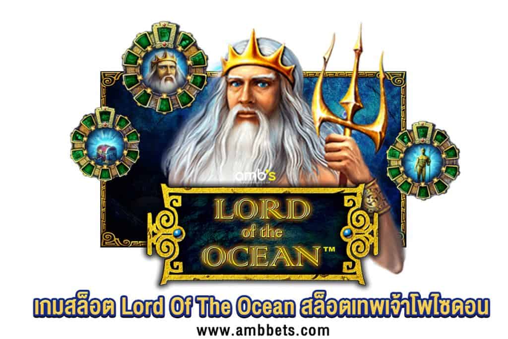 เทพเจ้าเกมสล็อต Lord Of The Ocean สล็อตเทพเจ้าโพไซดอน