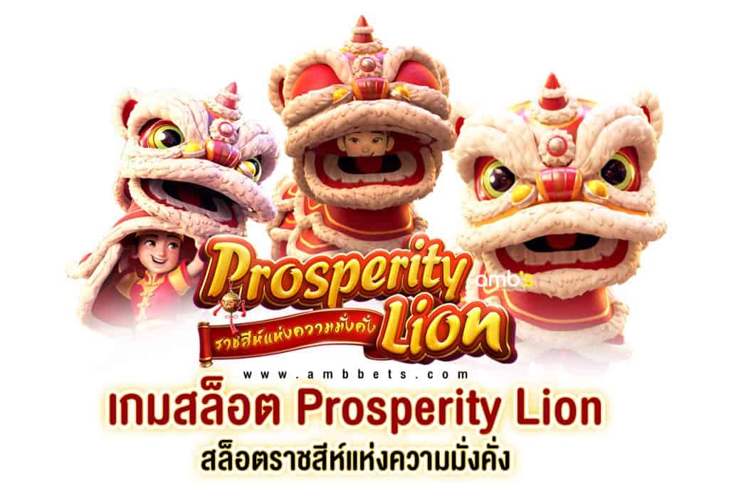 เกมสล็อต Prosperity Lion สล็อตราชสีห์แห่งความมั่งคั่ง