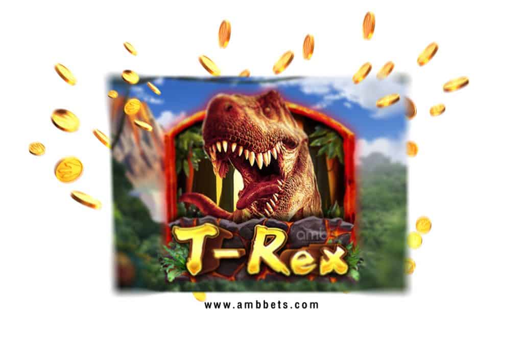 สล็อต T-Rex สล็อตไทแรนโนซอรัส 