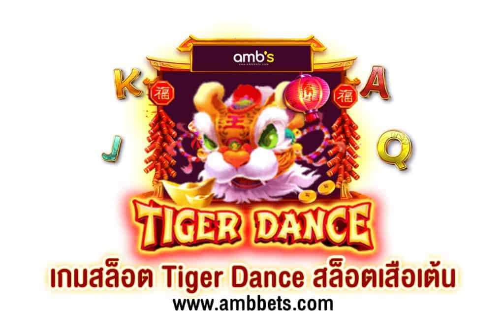เกมสล็อต Tiger Dance สล็อตเสือเต้น