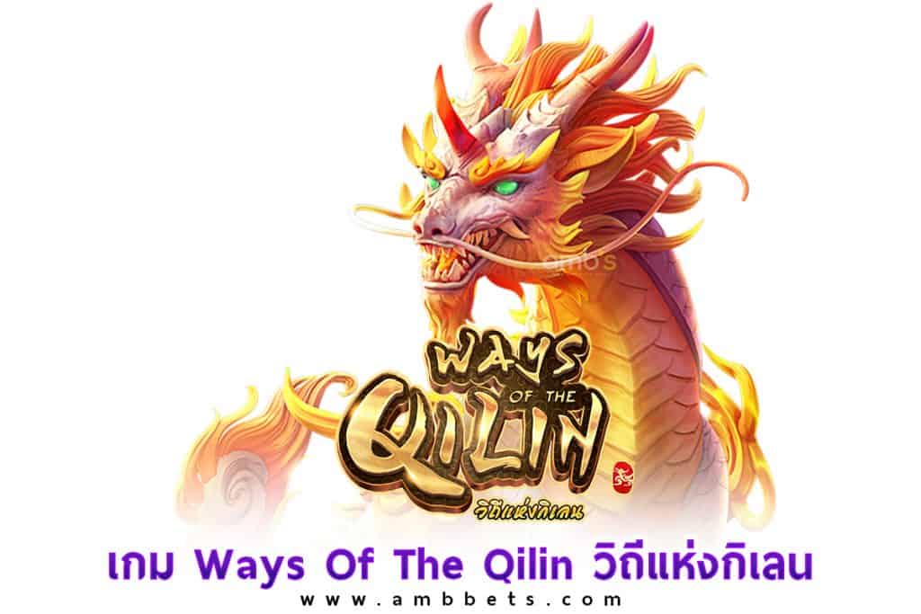 เกม Ways Of The Qilin วิถีแห่งกิเลน สู่เส้นทางร่ำรวยในเกมสล็อต 