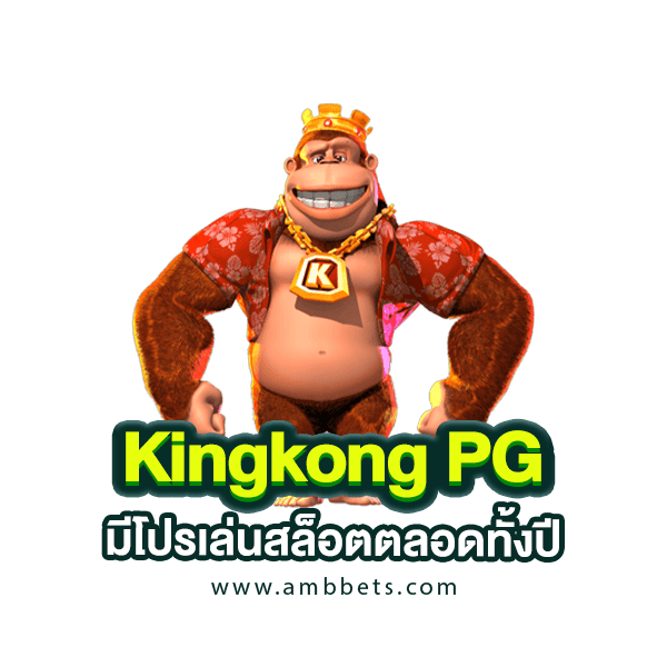 โปรสล็อตให้เลือกทั้งปีกับ kingkong pg
