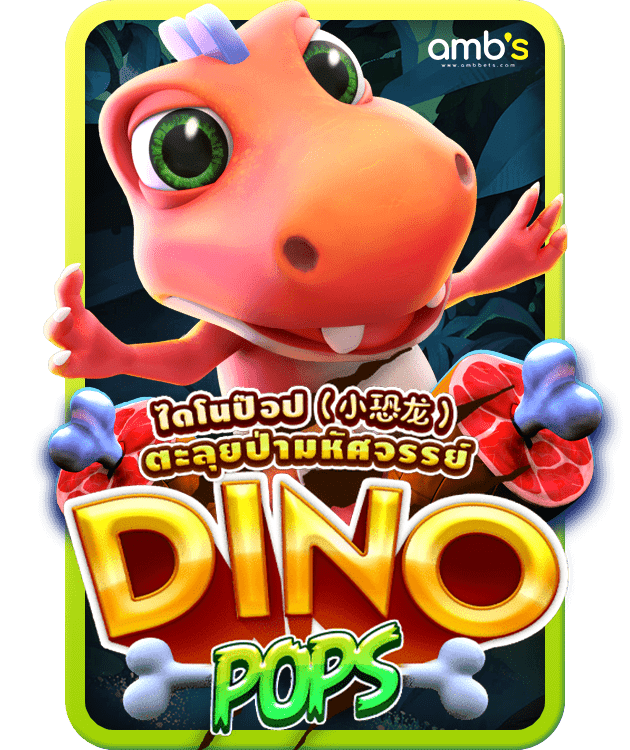 Dino Pops เกมสล็อตไดโนเสาร์ ทดลองเล่นสล็อตเว็บตรง