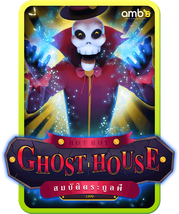 Ghost House เกมสล็อตสมบัติแห่งตระกูลผี
