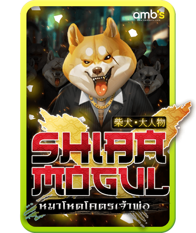 Shiba Mogul เกมสล็อตหมาโหดโคตรเจ้าพ่อ ทดลองเล่นสล็อตได้ฟรี