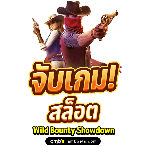 จับทิศเกม Wild Bounty showdown