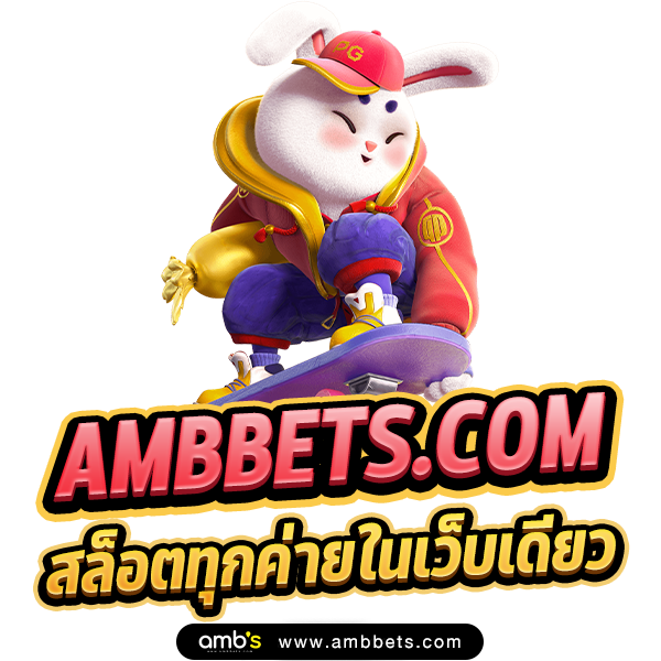 AMBBETS.COM รวม สล็อตทุกค่ายในเว็บเดียว wallet